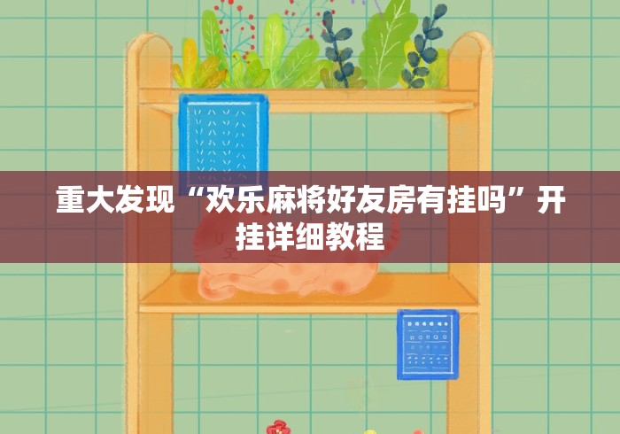 重大发现“欢乐麻将好友房有挂吗”开挂详细教程