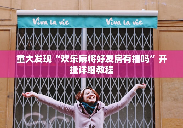 重大发现“欢乐麻将好友房有挂吗”开挂详细教程
