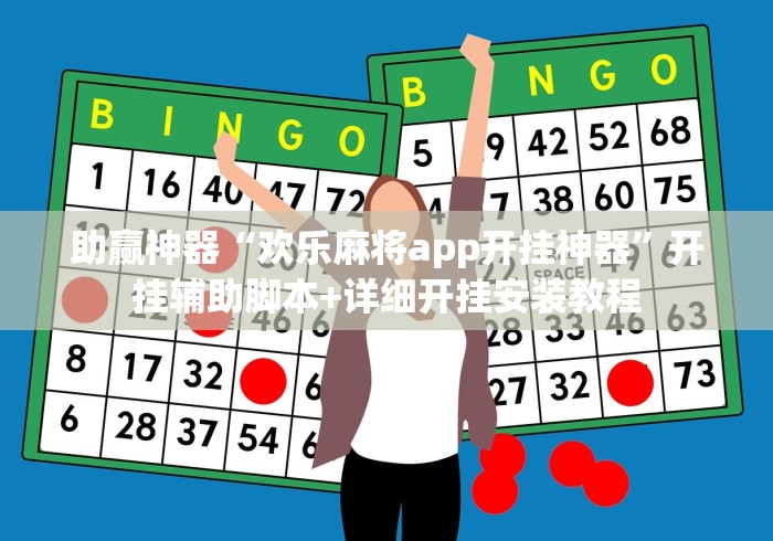 助赢神器“欢乐麻将app开挂神器”开挂辅助脚本+详细开挂安装教程