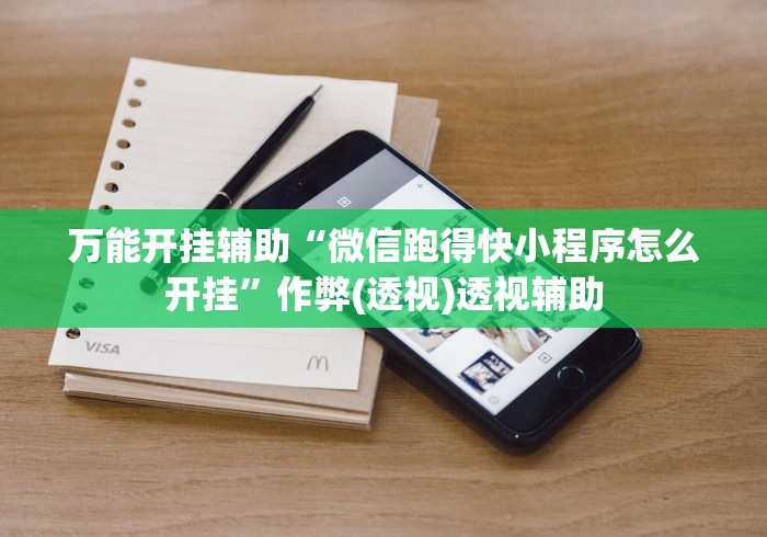 万能开挂辅助“微信跑得快小程序怎么开挂”作弊(透视)透视辅助