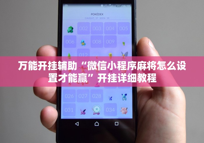 万能开挂辅助“微信小程序麻将怎么设置才能赢”开挂详细教程