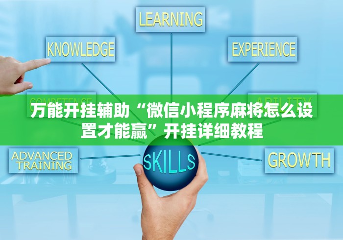 万能开挂辅助“微信小程序麻将怎么设置才能赢	”开挂详细教程
