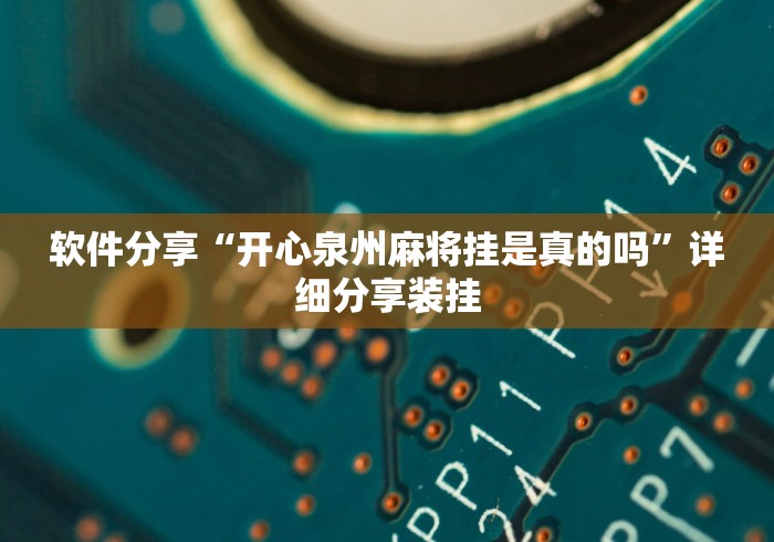 软件分享“开心泉州麻将挂是真的吗	”详细分享装挂