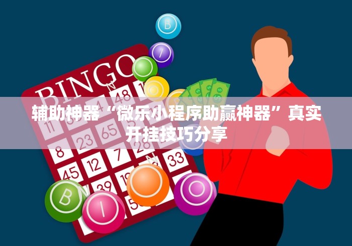 辅助神器“微乐小程序助赢神器”真实开挂技巧分享