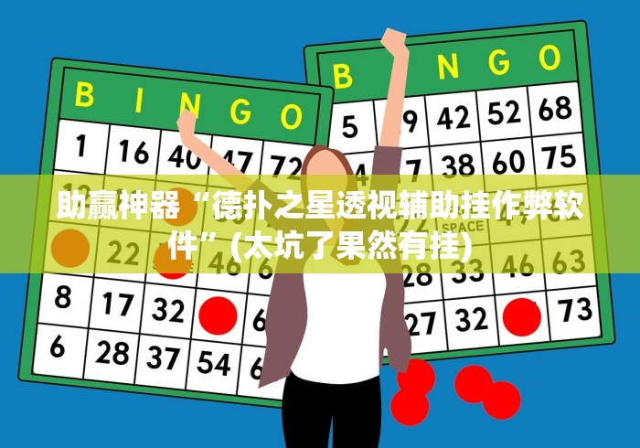 助赢神器“德扑之星透视辅助挂作弊软件”(太坑了果然有挂)