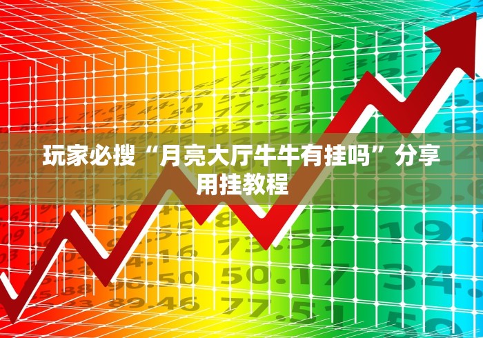 玩家必搜“月亮大厅牛牛有挂吗	”分享用挂教程