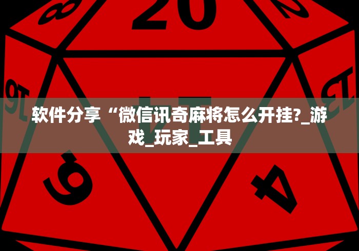 软件分享“微信讯奇麻将怎么开挂?_游戏_玩家_工具