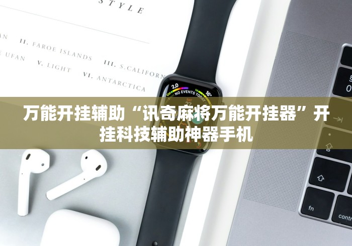 万能开挂辅助“讯奇麻将万能开挂器	”开挂科技辅助神器手机