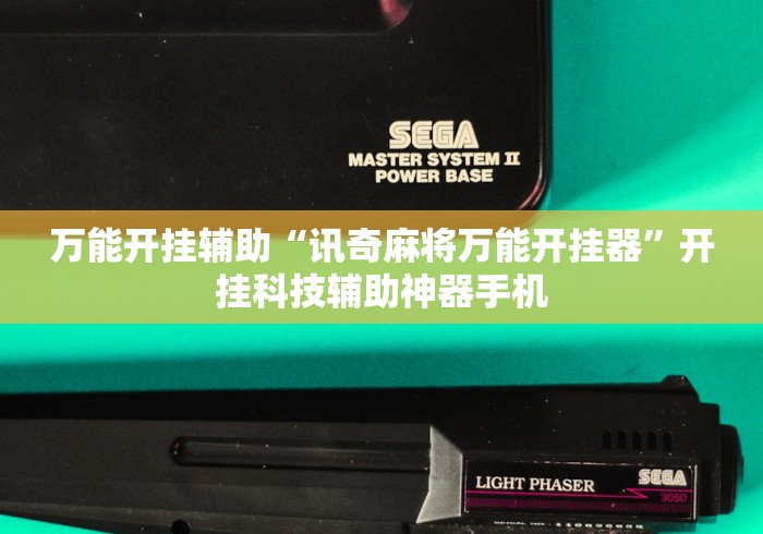 万能开挂辅助“讯奇麻将万能开挂器”开挂科技辅助神器手机
