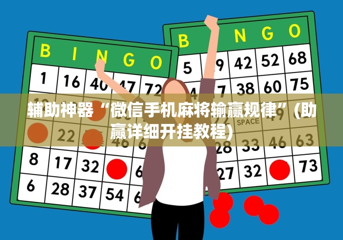 辅助神器“微信手机麻将输赢规律”(助赢详细开挂教程)