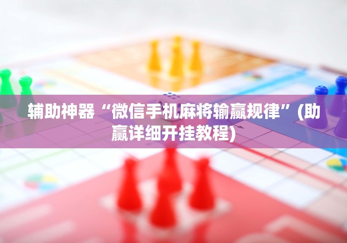 辅助神器“微信手机麻将输赢规律”(助赢详细开挂教程)