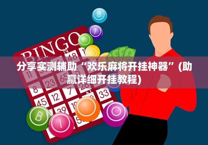 分享实测辅助“欢乐麻将开挂神器	”(助赢详细开挂教程)