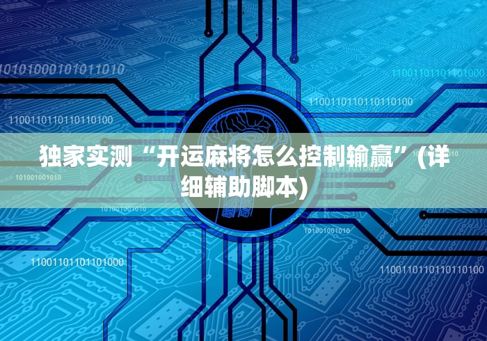 独家实测“开运麻将怎么控制输赢”(详细辅助脚本)
