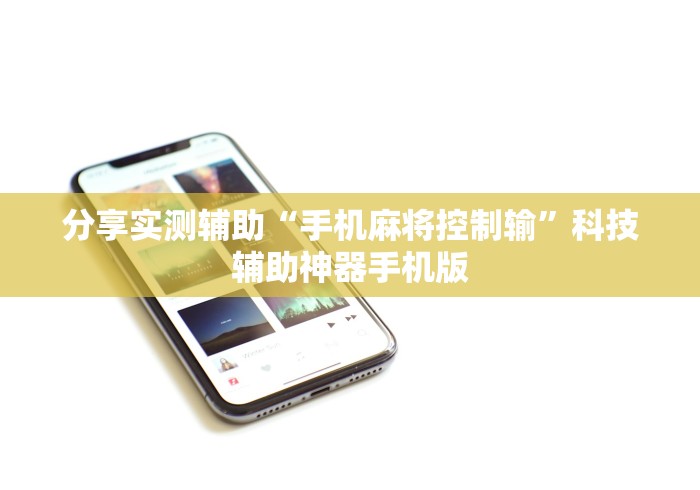 分享实测辅助“手机麻将控制输”科技辅助神器手机版